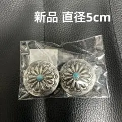 新品 コンチョボタン ハンドメイドバッグなどに
