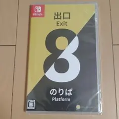 신품 미개봉 Switch 8番のりば 8番出口 シュリンク付き ソフト