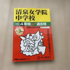 2025年度用 清泉女学院中学校 4年間スーパー過去問