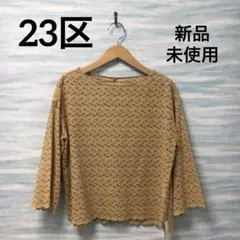 2026年最新】23区 透け感：透け感あり レディース 五分袖・七分袖 