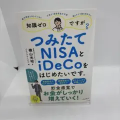 知識ゼロですが、つみたてNISAとiDeCoをはじめたいです。