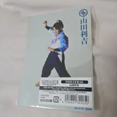 忍ミュ 15弾 山田利吉 ブロマイドセット