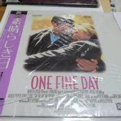 ONE FINE DAYレーザーディスク