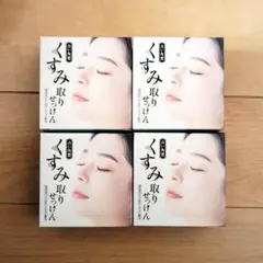 ４個 くすみ取りせっけん 80g 石鹸 毛穴 黒ずみ 角質 火山灰 石けん