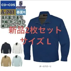 2枚セット コーコス 作業服 春夏 A-741 抗菌防臭防縮長袖ブルゾン L
