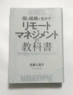 リモートマネジメントの教科書 個と組織を生かす