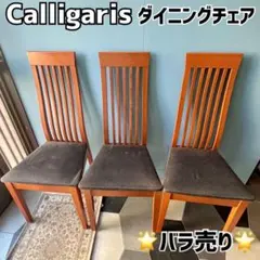 《良品》 Calligaris ダイニングチェア Chicago イス 木製