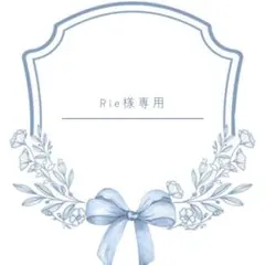 Rie様　ご連絡用