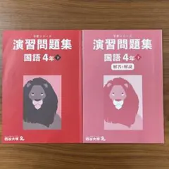 四谷大塚予習シリーズ演習問題集　国語4年下　解答解説付き※解答用紙一部欠損