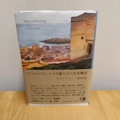 アルジェリア、シャラ通りの小さな書店
