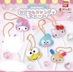 サンリオキャラクターズ カラフルキャンディチャーム　セミコンプ　クロミ無し