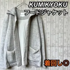 KUMIKYOKU　組曲　フードジャケット　グレー　レディース　パーカー　服