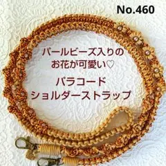 No.460　パラコード ショルダーストラップ　ハンドメイド　ベージュ系