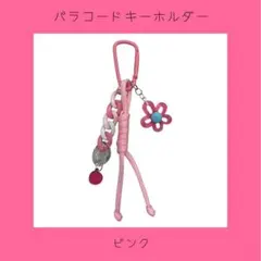 パラコードキーホルダー(ピンク) チャーム　ストラップ