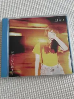 aiko 湿った夏の始まり CD アルバム