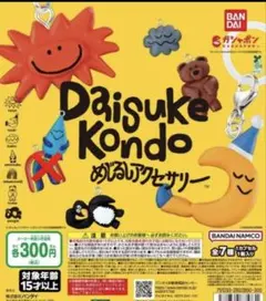 DAISUKE KONDO めじるしアクセサリー 6種セミコンプリートセット