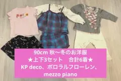 美品★KP トロワラパン、ポロラルフローレン、メゾピアノお洋服3セット90cm
