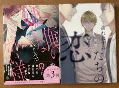 俺の嫌いなつがい様 濡れねずみたちの恋 桐式トキコ 理原