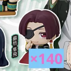 WIND BREAKER ウィンブレ 蘇枋隼飛　おねむたん　140個セット