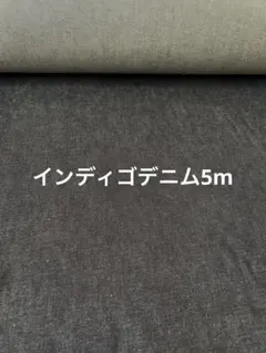 インディゴデニム　5m