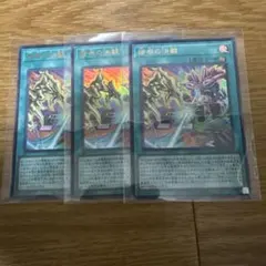 宿命の決闘 3枚セット 遊戯王
