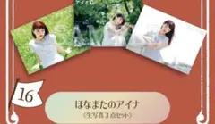 アイナ荘 ほなまたのアイナ 生写真3点セット アイナジエンド アイナキャッチャーのサムネイル