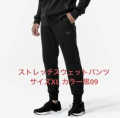 ストレッチ スウェット パンツ サイズXL 黒 ミズノ MIZUNO ジャージ