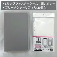 6リングファスナーケース　薄いグレー　フリーポケットリフィル　シール帳　台紙収納
