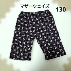マザーウェイズハーフパンツ 130サイズ