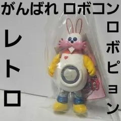 マ*O様 がんばれロボコン 超合金 ロボピョン ポピー 激レア 希少 昭和