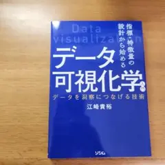 指標・特徴量の設計から始める データ可視化学入門 データを洞察につなげる技術