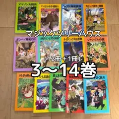 マジックツリーハウス3巻〜14巻＋29巻