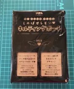 しのばせレモン キルティングポーチ