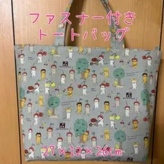 ファスナー付きトートバッグ ねこかぶり コットンこばやし