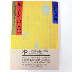 男としての人生 山本周五郎のヒーローたち - メルカリ