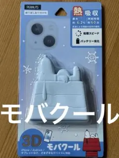 【新品☆未使用】ピーナッツ スヌーピー 3Dモバクールのサムネイル