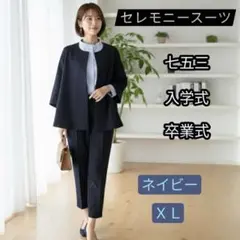 ネイビー XL ノーカラー フォーマル パンツセットアップ入学式 卒業式 お受験