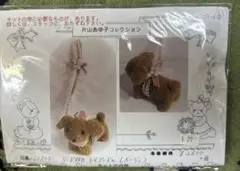 未使用　片山あゆ子　リード付きトイプードル