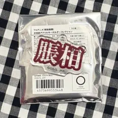 呪術廻戦 脹相 お名前アクリルキーホルダーコレクション ドンキ