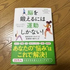 脳を鍛えるには運動しかない! : 最新科学でわかった脳細胞の増やし方