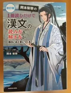 改訂版 岡本梨奈の 1冊読むだけで漢文の読み方&解き方が面白いほど身につく本