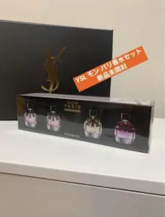 イヴサンローラン　モンパリミニチュア香水　トライアルキッド　4点セット