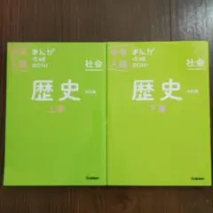 『中学入試まんがBON! 社会 歴史 』学研　上下巻セット