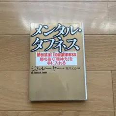 メンタル・タフネス