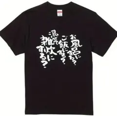 ラスト一着♡文字プリント Tシャツ 黒　パロディ　グラフィック　面白い　ブラック