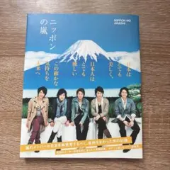 ニッポンの嵐