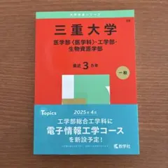 三重大学(医学部〈医学科〉・工学部・生物資源学部)