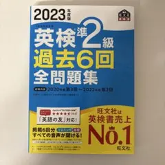 2023年度版 英検2級 過去6回全問題集のサムネイル