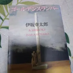 ゴールデンスランバー
