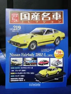 国産名車コレクション vol.219 日産 フェアレディ 280Z-L 冊子のみ